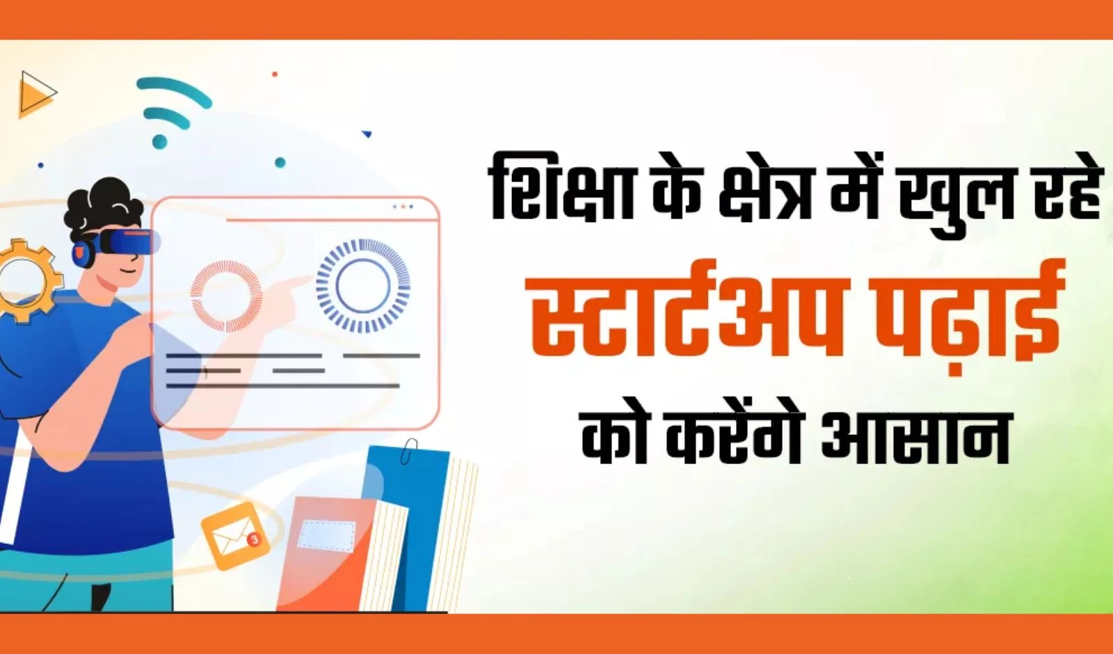 Startup India Is Empowering The Education Sector Through Innovation And Technology