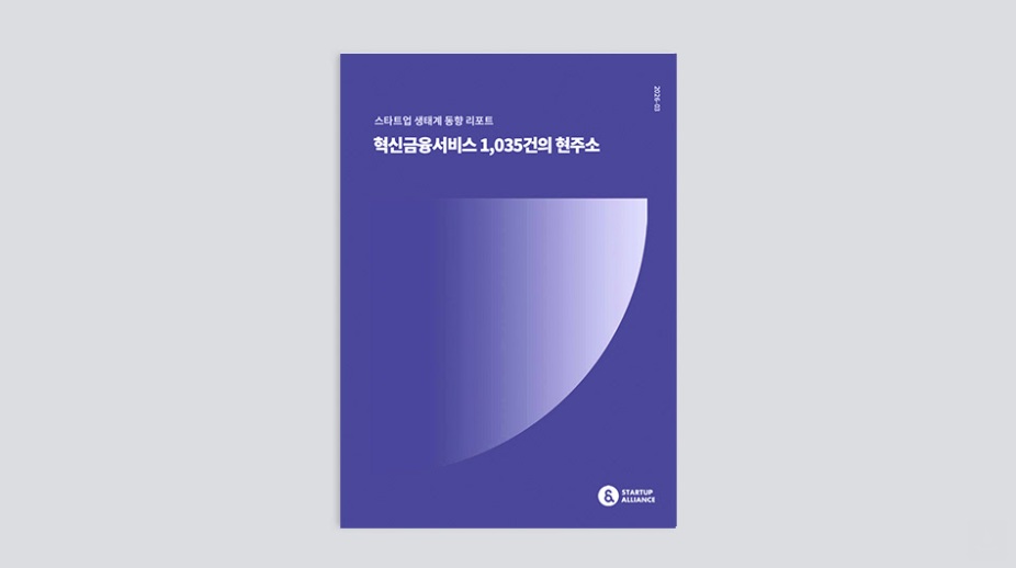 Startup Alliance publishes report analyzing 1,035 innovative financial services... "Startup participation rate is 10%." - 벤처스퀘어