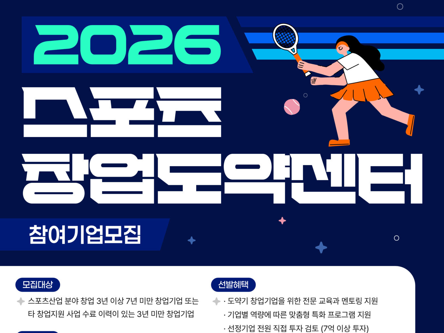 CNT Tech is recruiting companies to participate in its "2026 Sports Startup Leap Center." - 벤처스퀘어