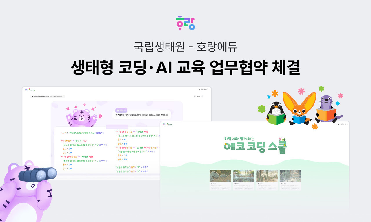 “Learning Ecology and AI Together”… Horang Edu and National Institute of Ecology Establish Convergence Coding Education Model – 벤처스퀘어
