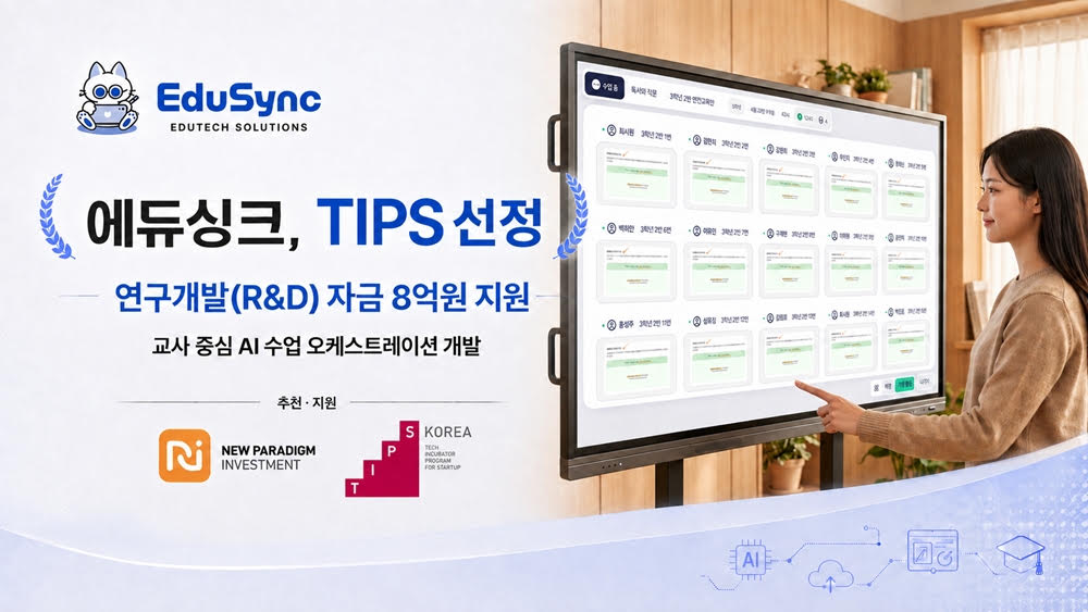 Placing whiteboard writing, speech, and student participation on a single timeline… EduSync finally selected for Ministry of SMEs and Startups' 'TIPS' program - 벤처스퀘어