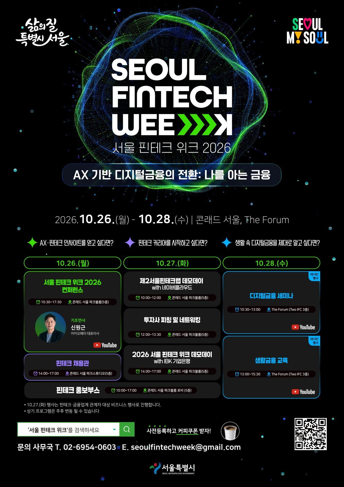 A poster for Seoul Fintech Week 2026 / Courtesy of Seoul Metropolitan Government